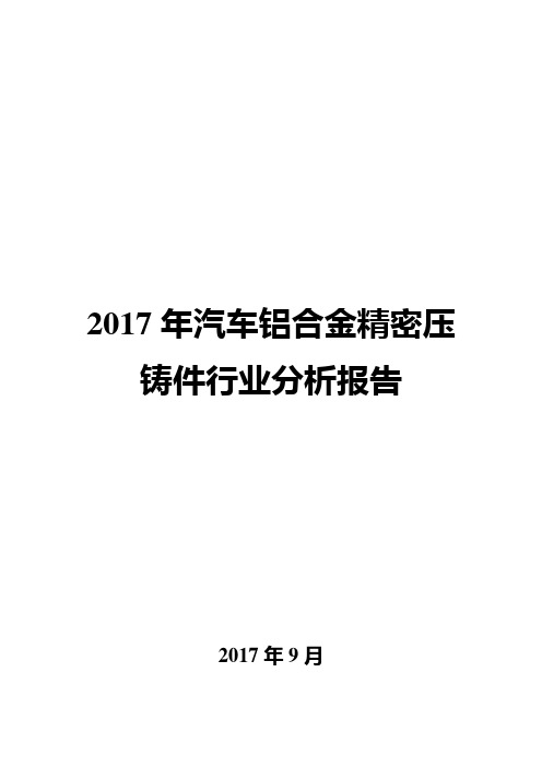 2017年汽车铝合金精密压铸件行业分析报告