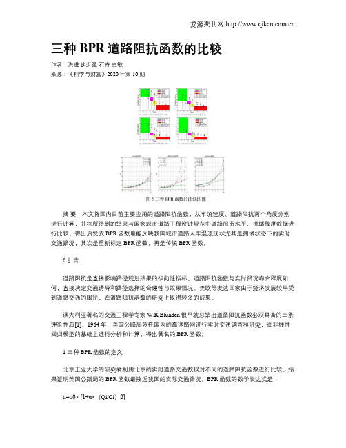 三种BPR道路阻抗函数的比较