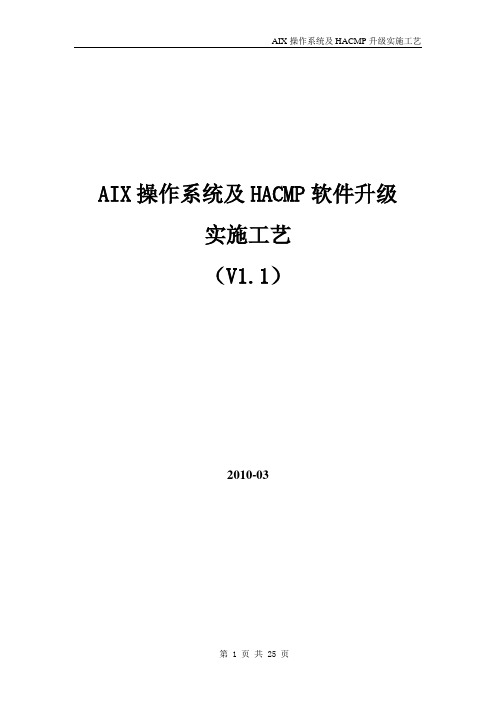 AIX6.1操作系统及HACMP版本和补丁升级实施工艺