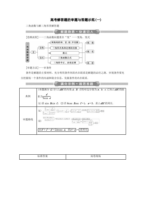 2020版高考数学二轮复习第二部分专题一三角函数与解三角形高考解答题的审题与答题示范(一)(含解析)