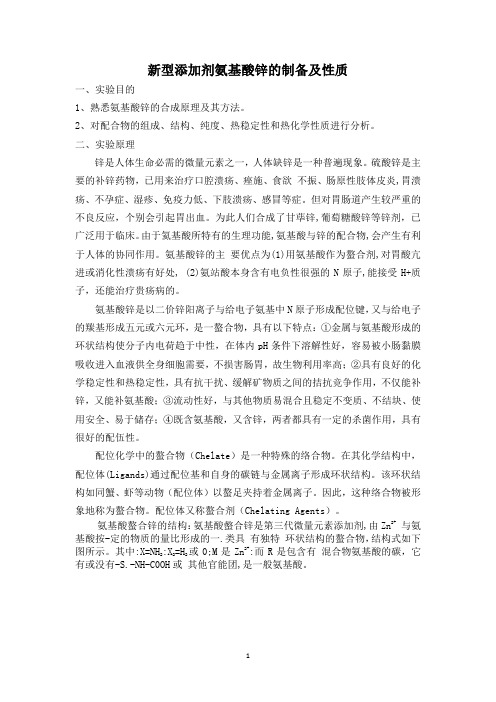 新型添加剂氨基酸锌的制备及性质实验设计