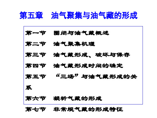 《石油天然气地质与勘探》第5章  油气聚集与油气藏的形成(1)