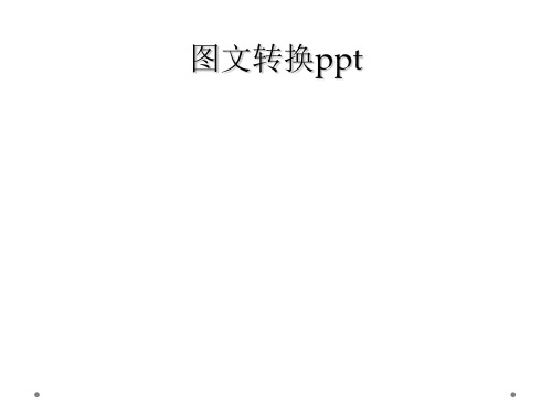 图文转换ppt