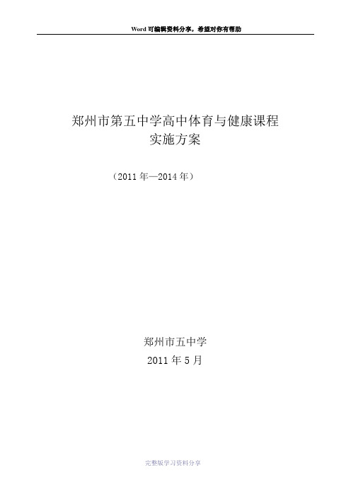 郑州市第五中学高中体育与健康课程-实施方案