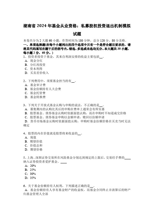 湖南省2024年基金从业资格：私募股权投资退出机制模拟试题