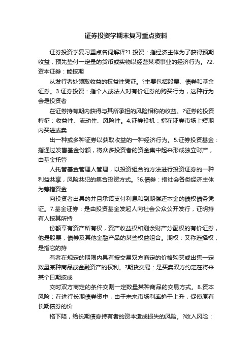 证券投资学期末复习重点资料