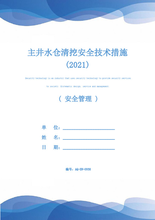 主井水仓清挖安全技术措施(2021)