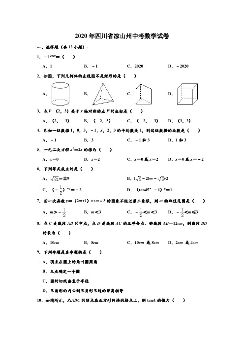 2020年四川省凉山州中考数学试卷 (解析版)