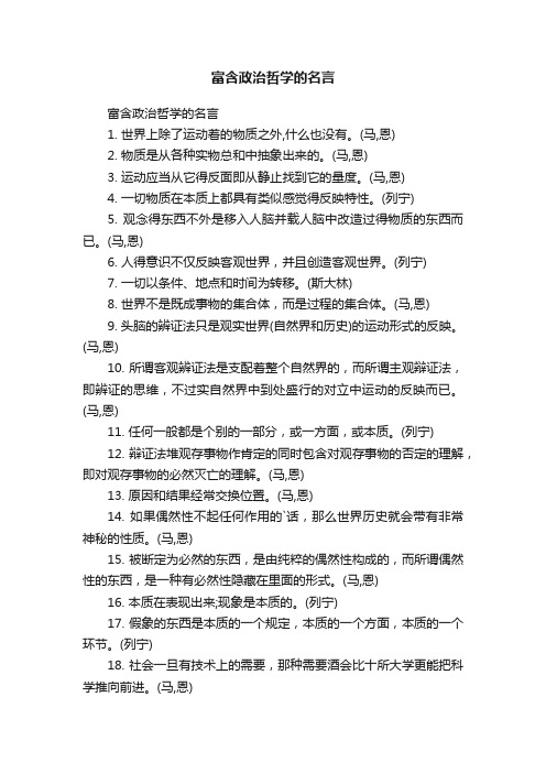 富含政治哲学的名言