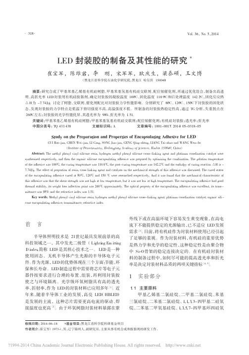 LED封装胶的制备及其性能的研究_崔宝军