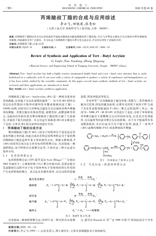 丙烯酸叔丁酯的合成与应用综述