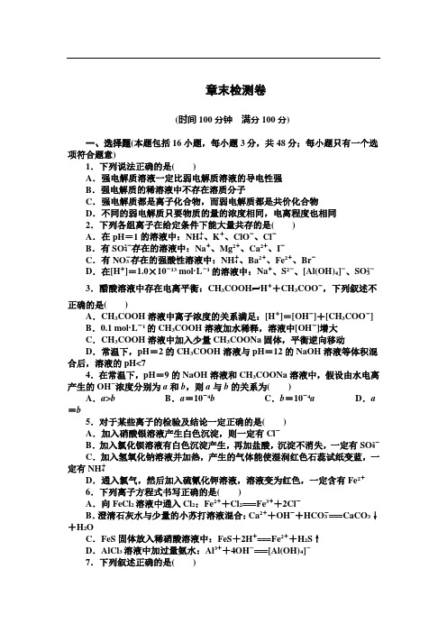 2014-2015学年高中化学同步讲练：3章 物质在水溶液中的行为 章末检测(鲁科版选修4)