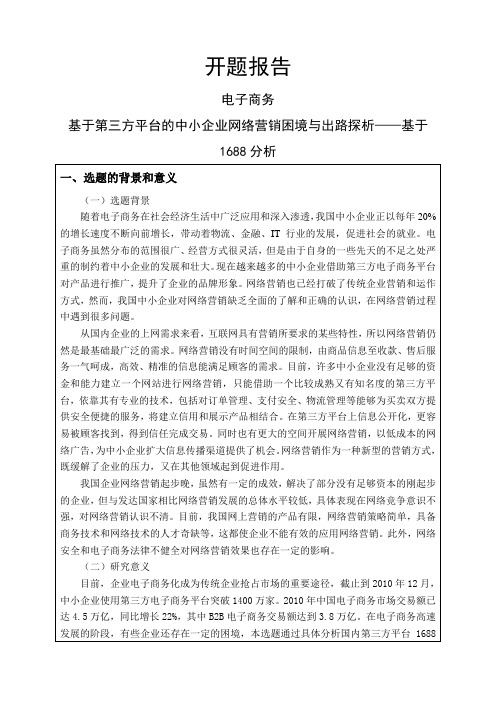 基于第三方平台的中小企业网络营销困境与出路探析——基于1688分析开题报告