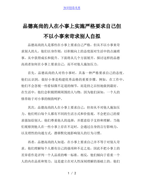 品德高尚的人在小事上实施严格要求自己但不以小事来苛求别人自拟