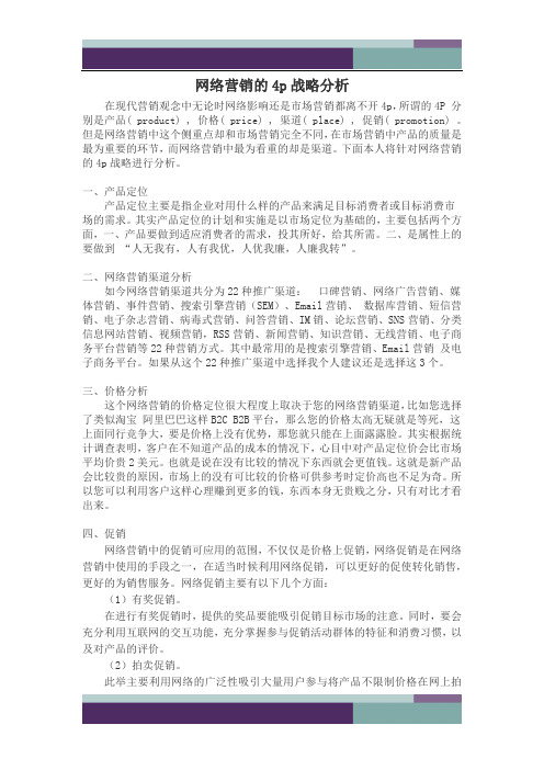 网络营销的4p战略分析