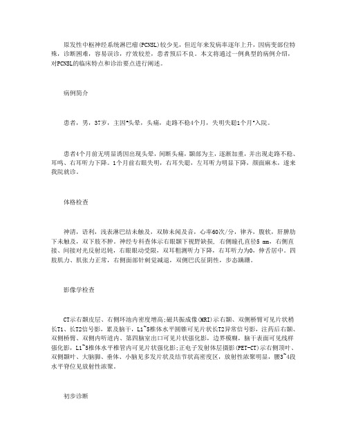 原发性中枢神经系统淋巴瘤1例