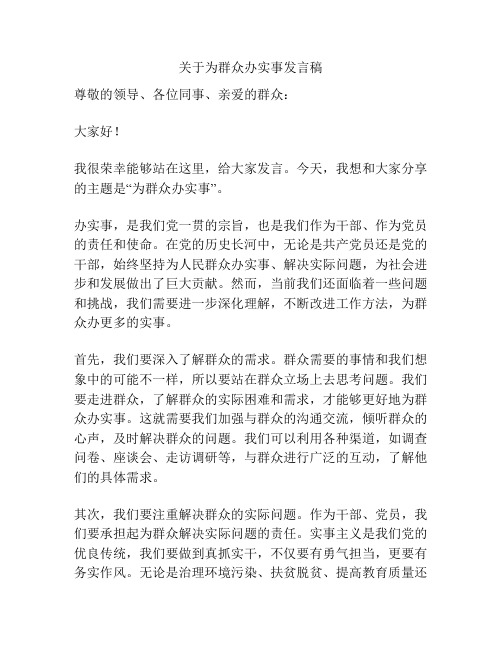 关于为群众办实事发言稿