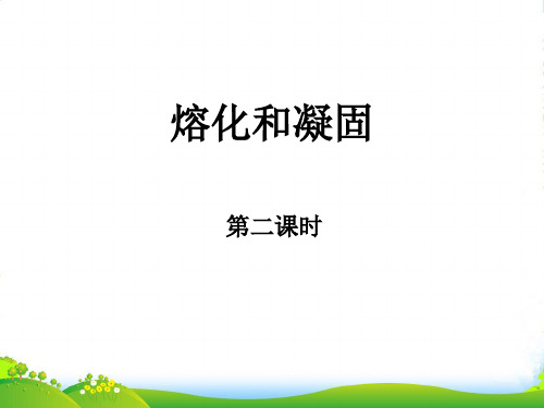 人教版八年级物理上册第三章第二节熔化和凝固(二)习题课(共26张PPT)