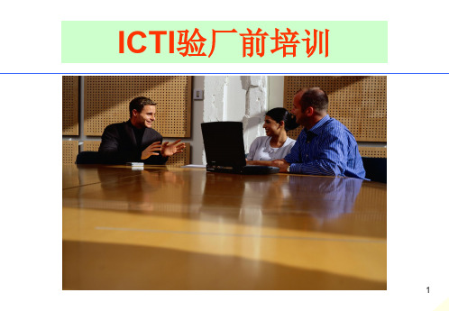 ICTI验厂前培训---新版PPT演示课件