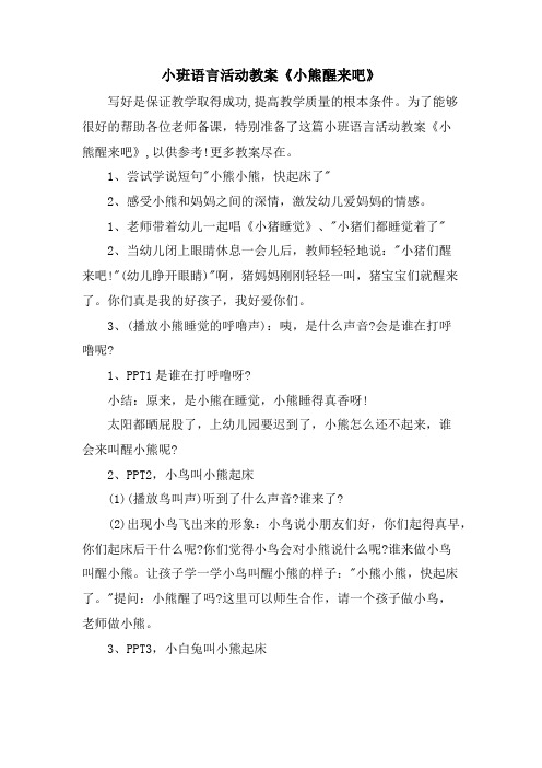 小班语言活动教案《小熊醒来吧》