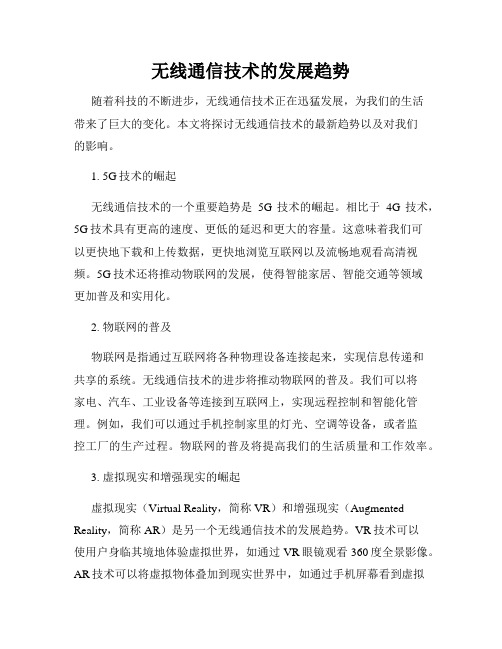 无线通信技术的发展趋势