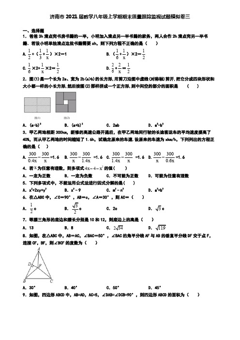 济南市2021届数学八年级上学期期末质量跟踪监视试题模拟卷三