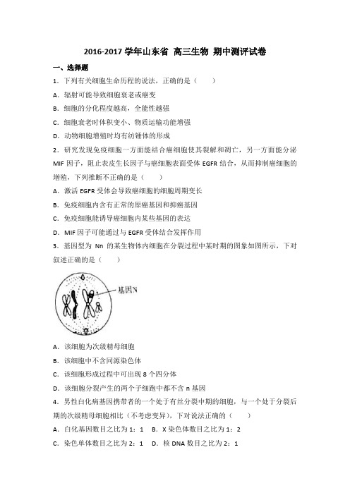2016-2017学年山东省 高三生物 期中测评试卷2