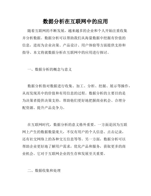 数据分析在互联网中的应用