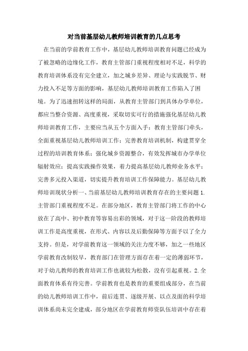 对当前基层幼儿教师培训教育的几点思考