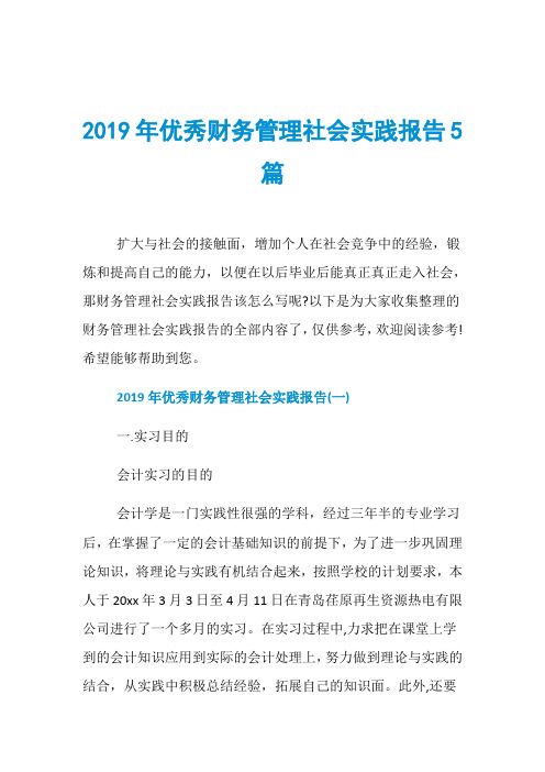 2019年优秀财务管理社会实践报告5篇