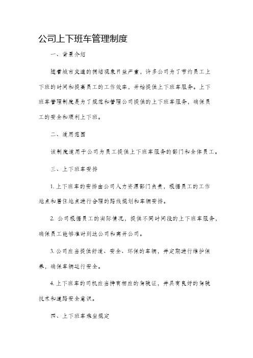 公司上下班车管理制度