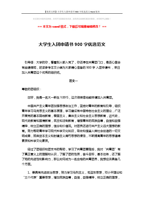 【优质文档】大学生入团申请书900字优选范文word版本 (5页)