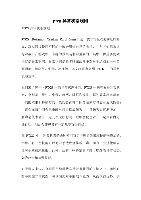 ptcg异常状态规则