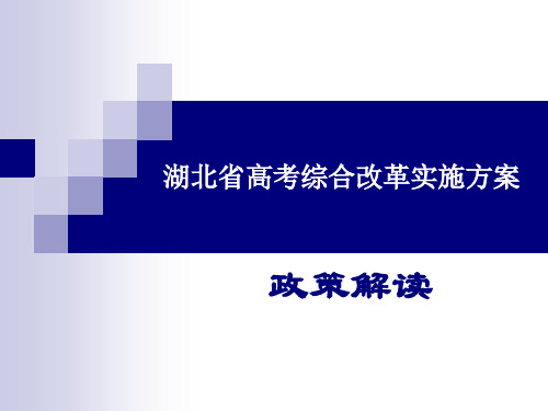 湖北省高考综合改革实施方案-政策解读