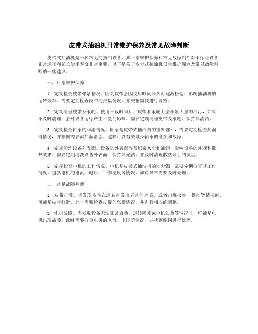 皮带式抽油机日常维护保养及常见故障判断