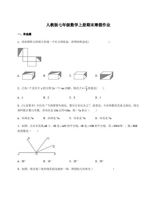 2022-2023学年 人教版七年级数学上册期末寒假作业