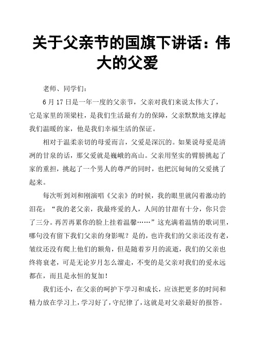 关于父亲节的国旗下讲话：伟大的父爱