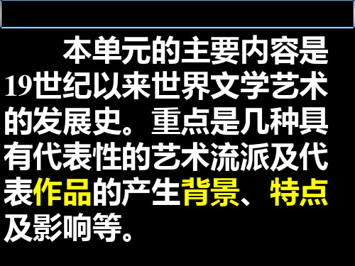 人教版高中历史必修3《19世纪以来的世界文学艺术》