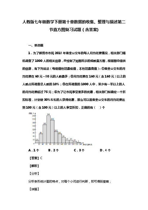 人教版七年级数学下册第十章数据的收集、整理与描述第二节直方图习题(含答案) (100)