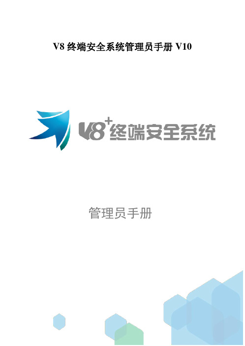 V8终端安全系统管理员手册V10