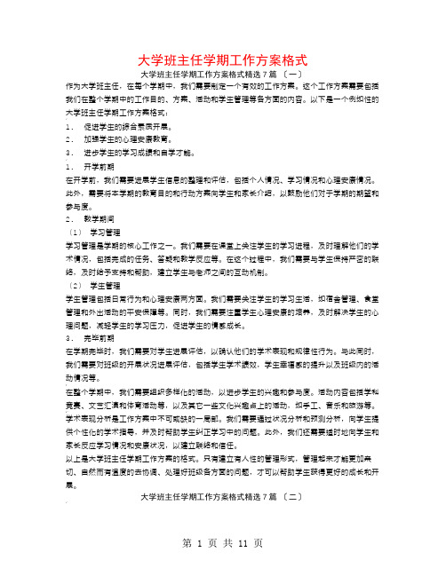 大学班主任学期工作计划格式7篇