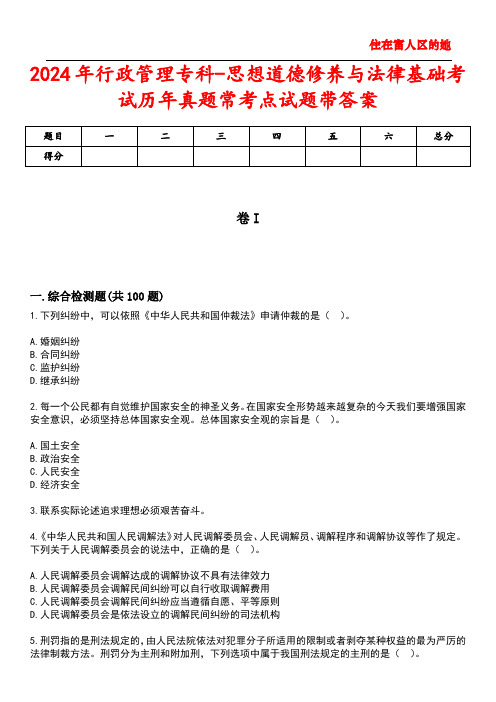 2024年行政管理专科-思想道德修养与法律基础考试历年真题常考点试题5带答案