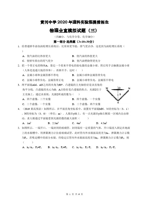 湖北省黄冈中学2020年理科班提前招生物理全真模拟试题三(word版无答案)