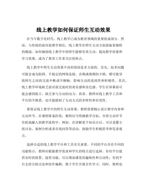 线上教学如何保证师生互动效果