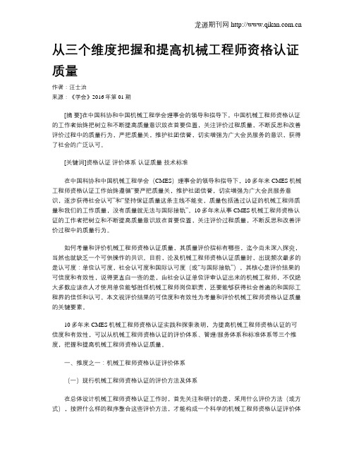 从三个维度把握和提高机械工程师资格认证质量
