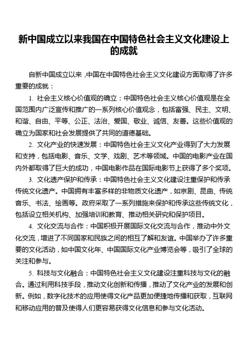 新中国成立以来我国在中国特色社会主义文化建设上的成就