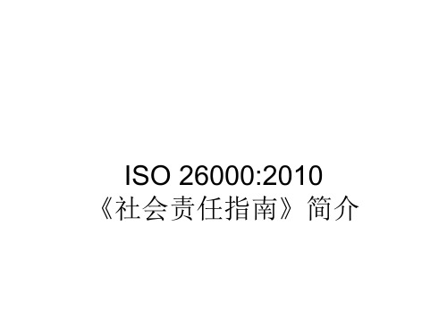 ISO26000 2010简介