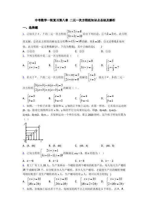 中考数学一轮复习第八章 二元一次方程组知识点总结及解析