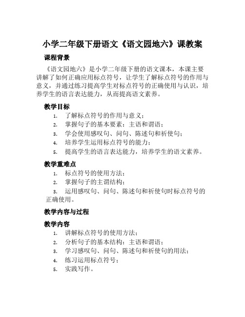 小学二年级下册语文《语文园地六》课教案