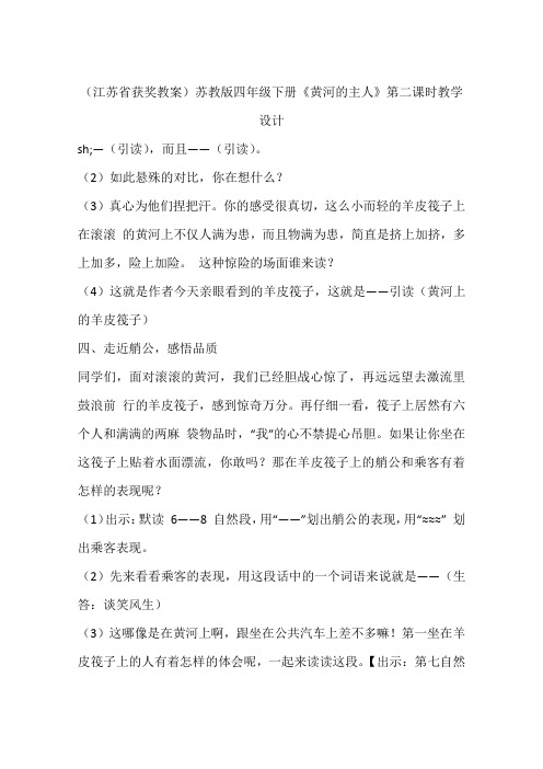 (江苏省获奖教案)苏教版四年级下册《黄河的主人》第二课时教学设计